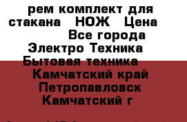 Hamilton Beach HBB 908 - CE (рем.комплект для стакана.) НОЖ › Цена ­ 2 000 - Все города Электро-Техника » Бытовая техника   . Камчатский край,Петропавловск-Камчатский г.